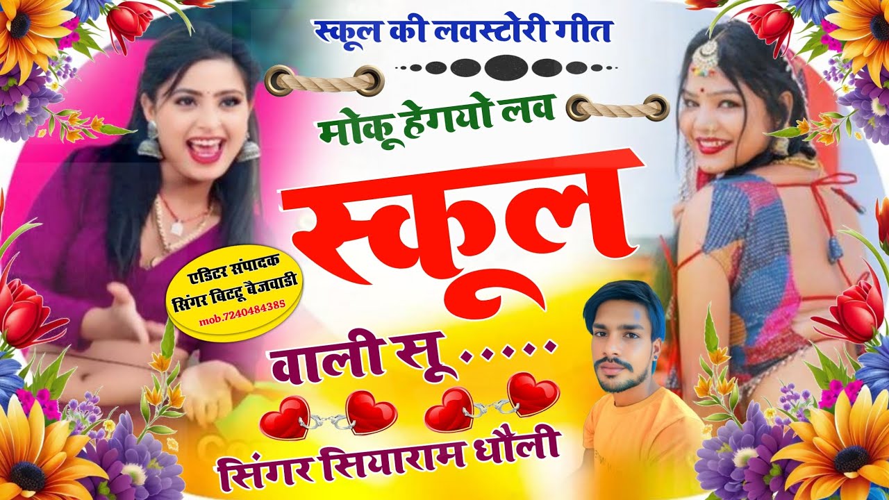 #LOVE_STORY_MEENA_GEET //छोरी मारा दिल कू लव हियो स्कूल वाली सू// सिंगर सियाराम धौली/singer Siyaram 