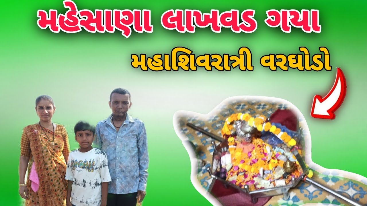મહેસાણા લાખવડ  જેમમા ગયા | MAHESHANA LAKHVAD JEM MA GAYA 