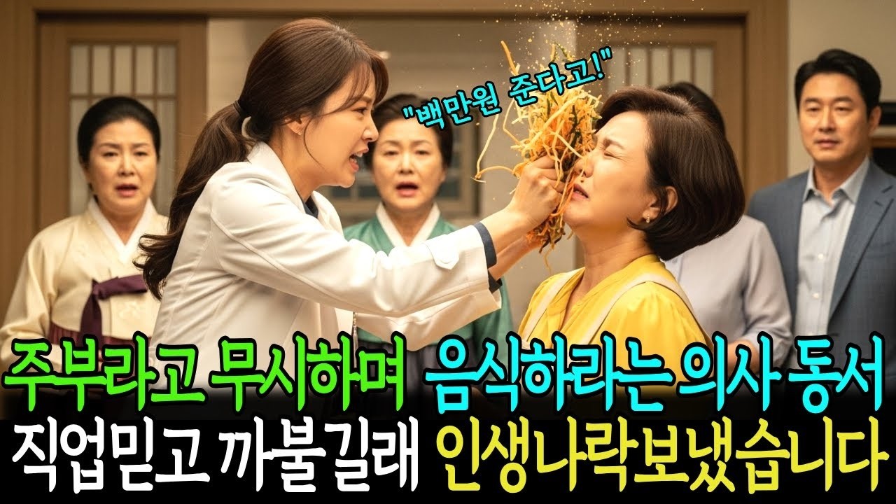 전업주부라며 무시하고 백만원 줄테니 음식 혼자 다 하라는 의사동서 직업믿고 까불길래 인생 나락 보냈습니다
