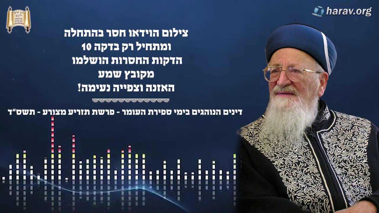 דינים הנוהגים בימי ספירת העומר - פרשת תזריע מצורע - כ