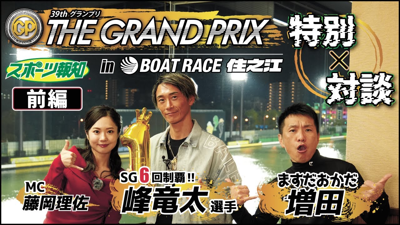 【峰竜太×ますだおかだ増田】 ボートレース住之江 SG第39回グランプリ 特別対談　前編
