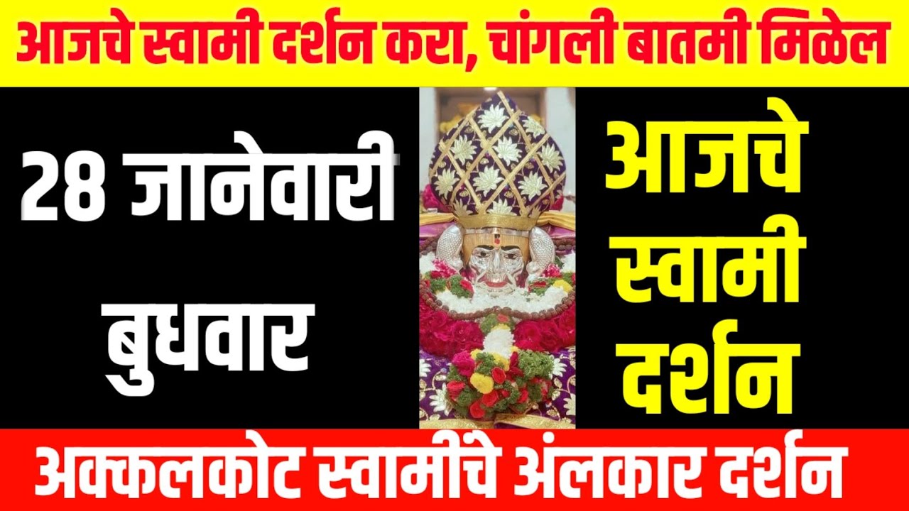 आज बुधवार | श्री स्वामी समर्थ दर्शन | 28 January 2026 | Powerful Monday Blessings
