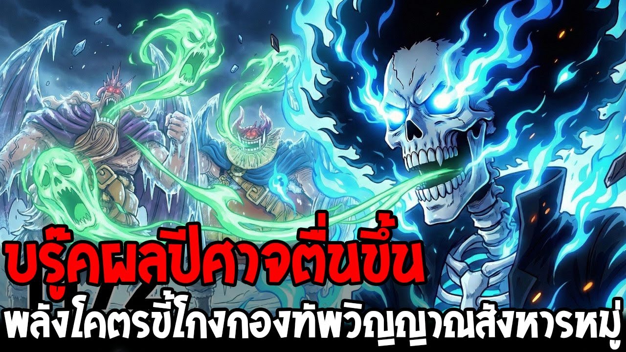 วันพีช - บรู๊คผลปีศาจตื่น พลังโคตรขี้โกงคุมกองทัพวิญญาณสังหารหมู่!?