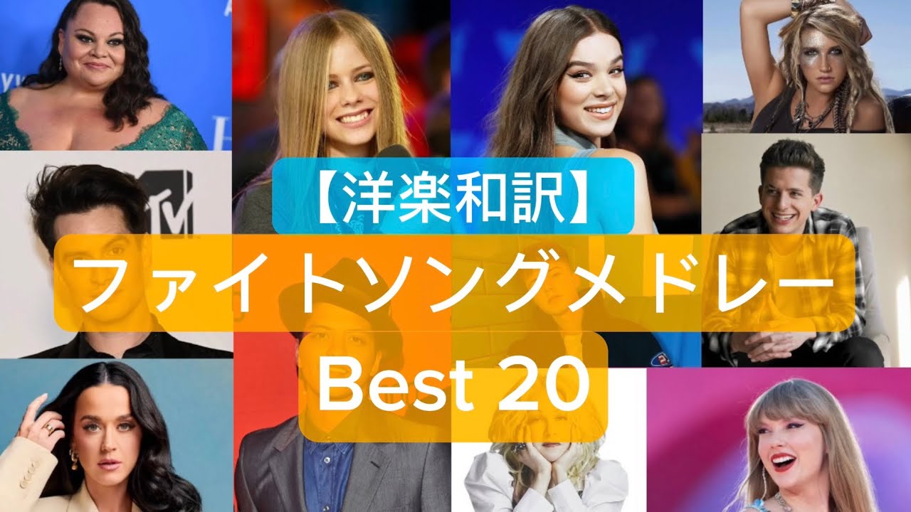 【洋楽和訳】 君の背中を押すファイトソング サビメドレー Best 20