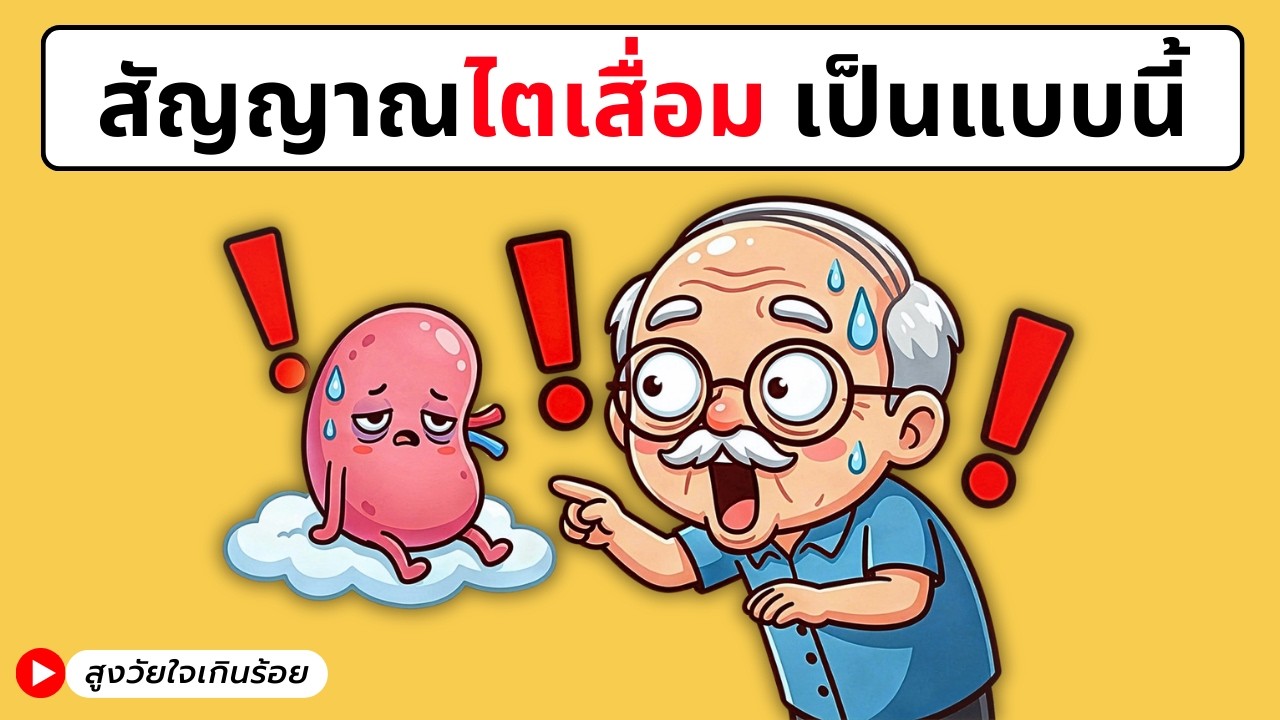 อายุ 55+ ไตยังทำงานดีอยู่หรือเปล่า ลองสังเกตสัญญาณเหล่านี้ (สังเกตเร็ว ดูแลง่าย)