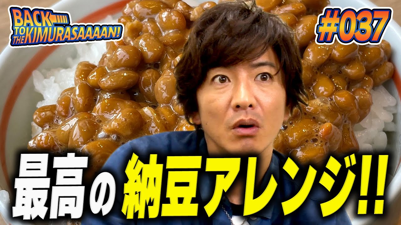 【過去回】木村拓哉大絶賛！「納豆」に合う最高のアレンジレシピ決定！！