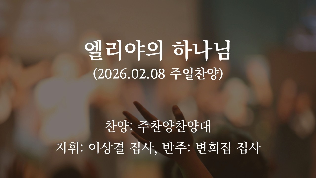 2026.02.08. 찬양 / 엘리야의 하나님 / 주찬양찬양대