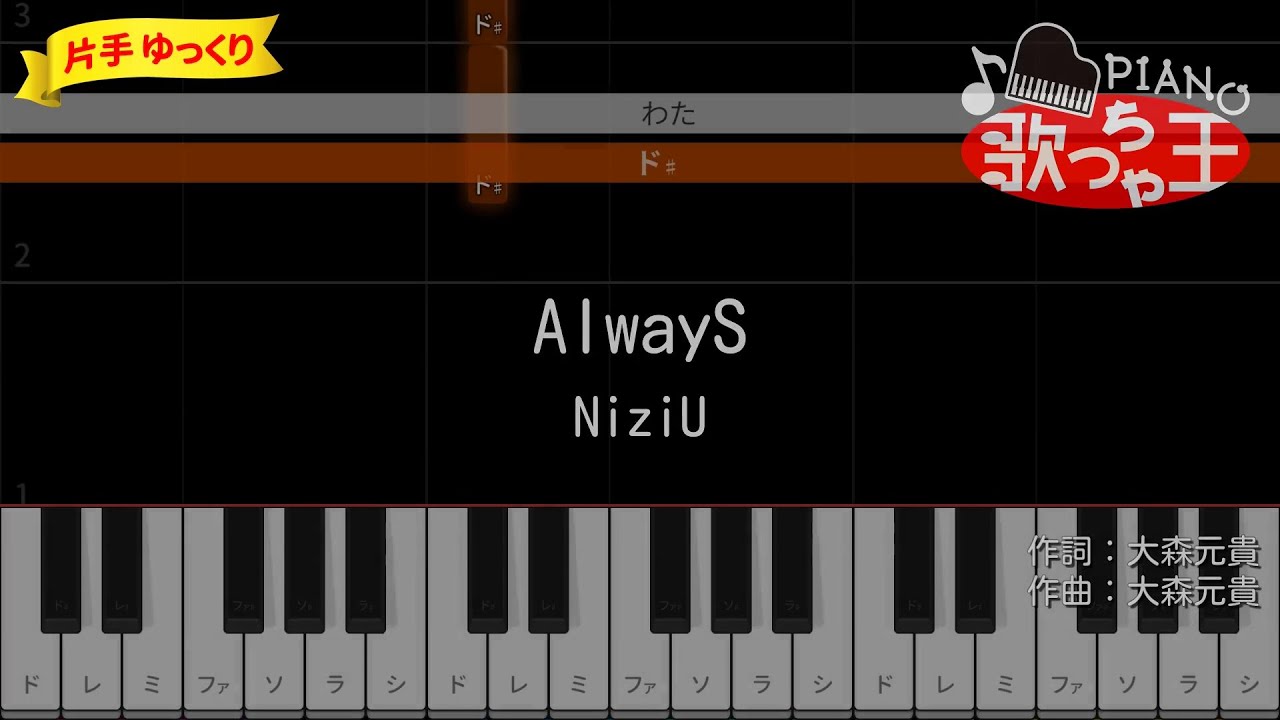 【ピアノ初心者】AlwayS / NiziU【片手ゆっくり・簡単ドレミ付き】