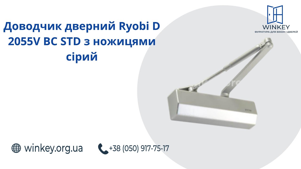 Доводчик дверний Ryobi D 2055V BC STD з ножицями сірий