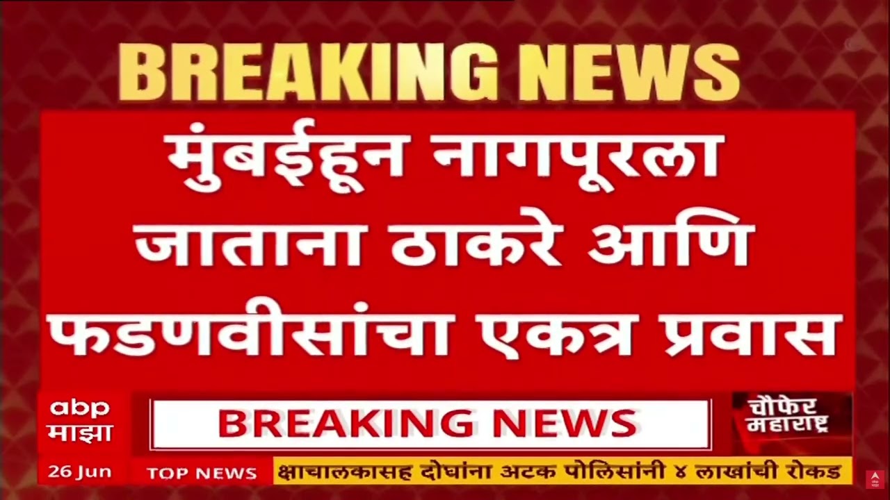Uddhav Thackeray Devendra Fadnavis Flight : ठाकरे आणि फडणवीसंचा एकत्र विमान प्रवास