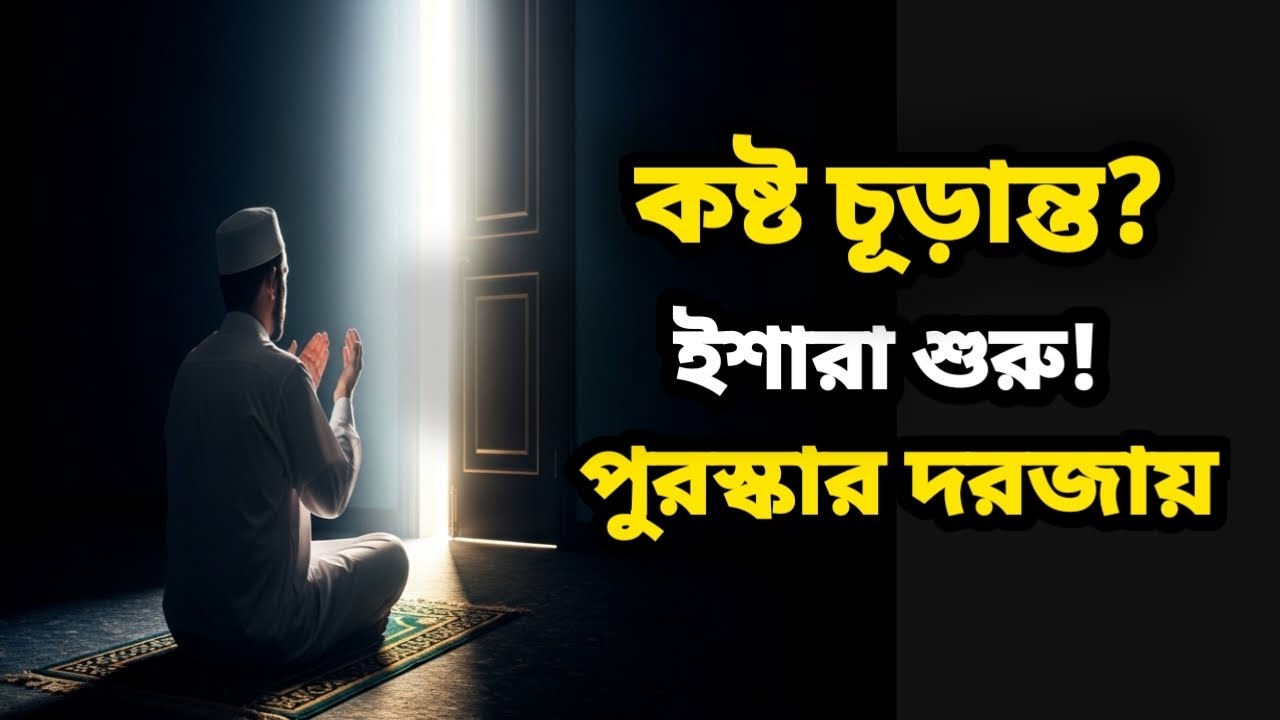 আল্লাহ যখন পুরস্কার দিতে চান, তার আগে বান্দার জীবনে যা ঘটে।