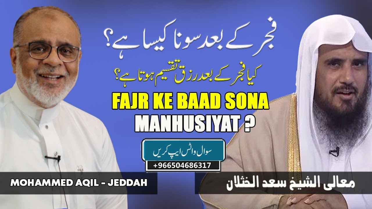 Fajr Ki Namaz Ke Bad Sona Kaisa Hai فجر کی نماز کے بعد سونا کیسا ہے