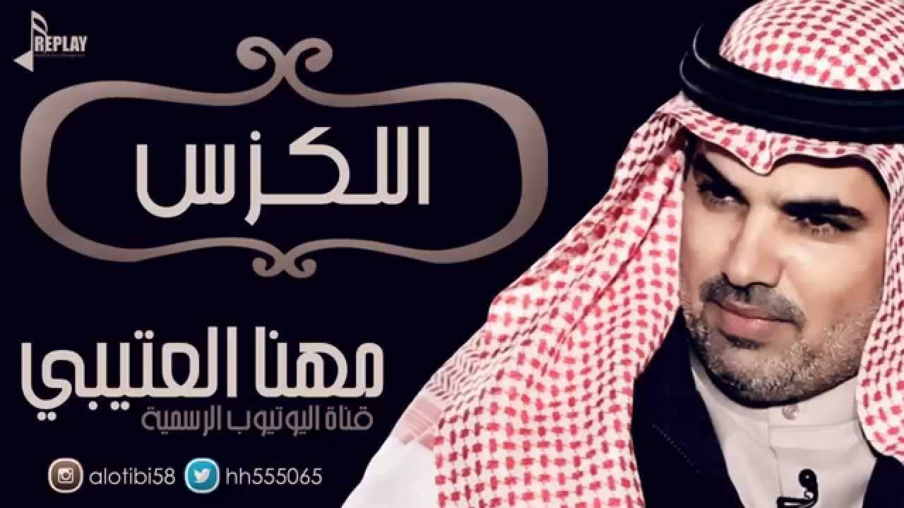 اللكزس | مهنا العتيبي | القناة الرسمية
