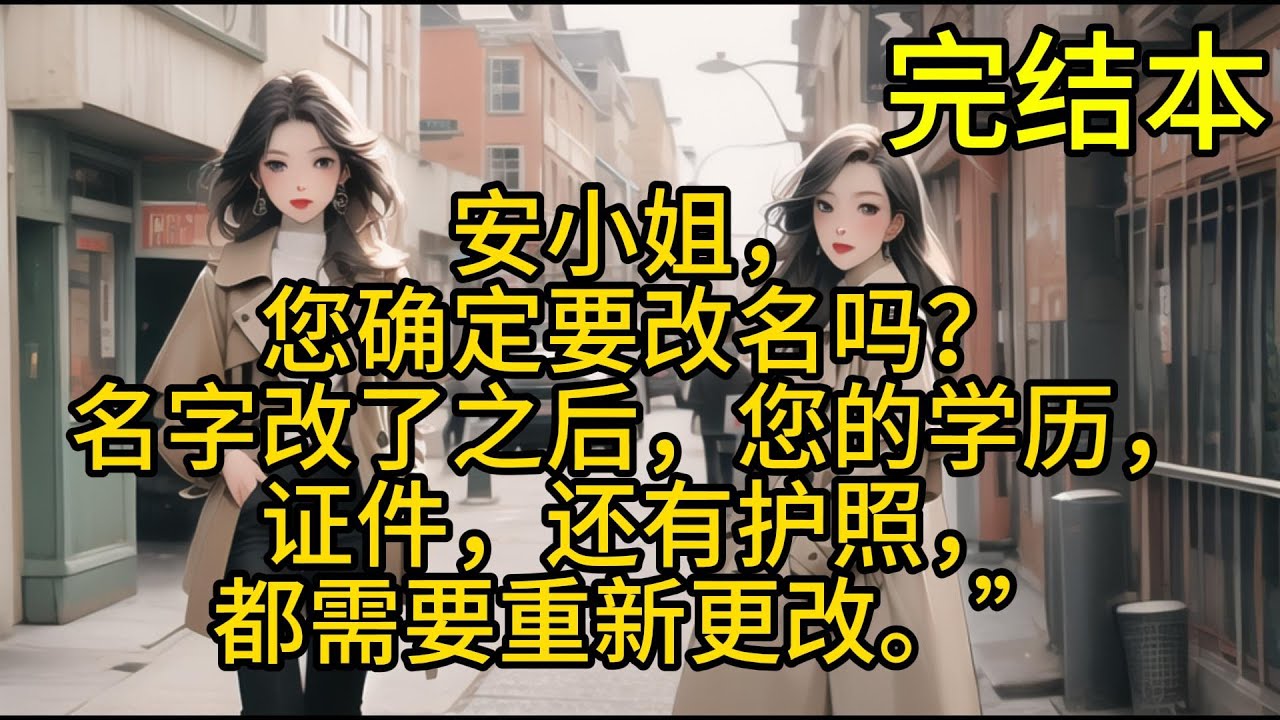 安小姐，您确定要改名吗？名字改了之后，您的学历，证件，还有护照，都需要重新更改。”