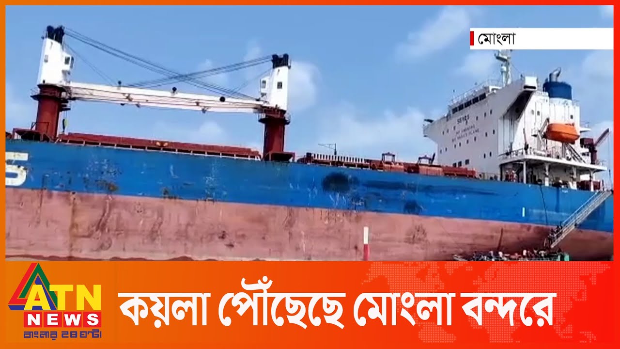 কয়লা নিয়ে মোংলা বন্দরে পৌঁছেছে চীনা জাহাজ | Coal | Mongla Port | China Ship | ATN News