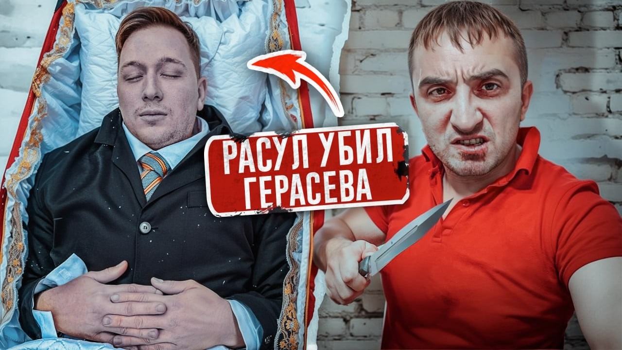39 СЕРИЯ - Герасев УБИТ! Это сделал РАСУЛ! Вся правда!...