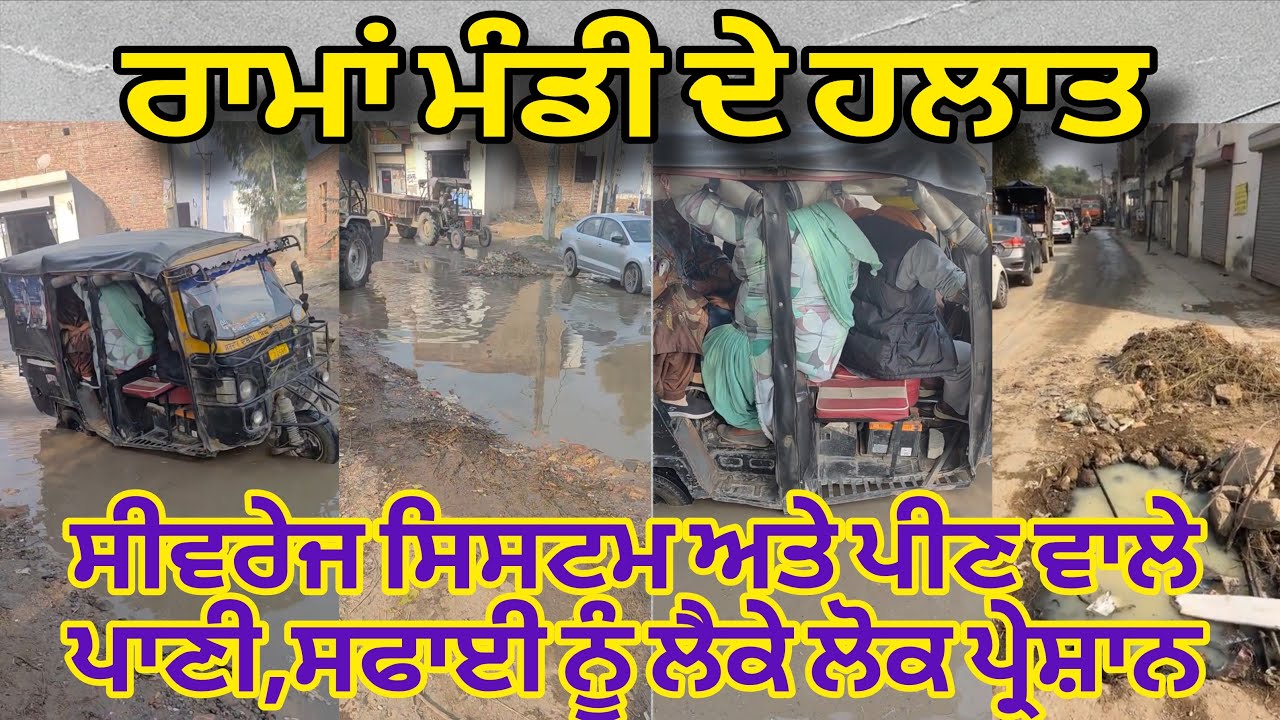 ਰਾਮਾਂ ਮੰਡੀ ਜ਼ਿਲ੍ਹਾ ਬਠਿੰਡਾ ਵਿੱਚ ਸੀਵਰੇਜ ਸਿਸਟਮ ਅਤੇ ਪੀਣ ਵਾਲੇ ਪਾਣੀ,ਸਫਾਈ ਨੂੰ ਲੈਕੇ ਲੋਕ ਪ੍ਰੇਸ਼ਾਨ