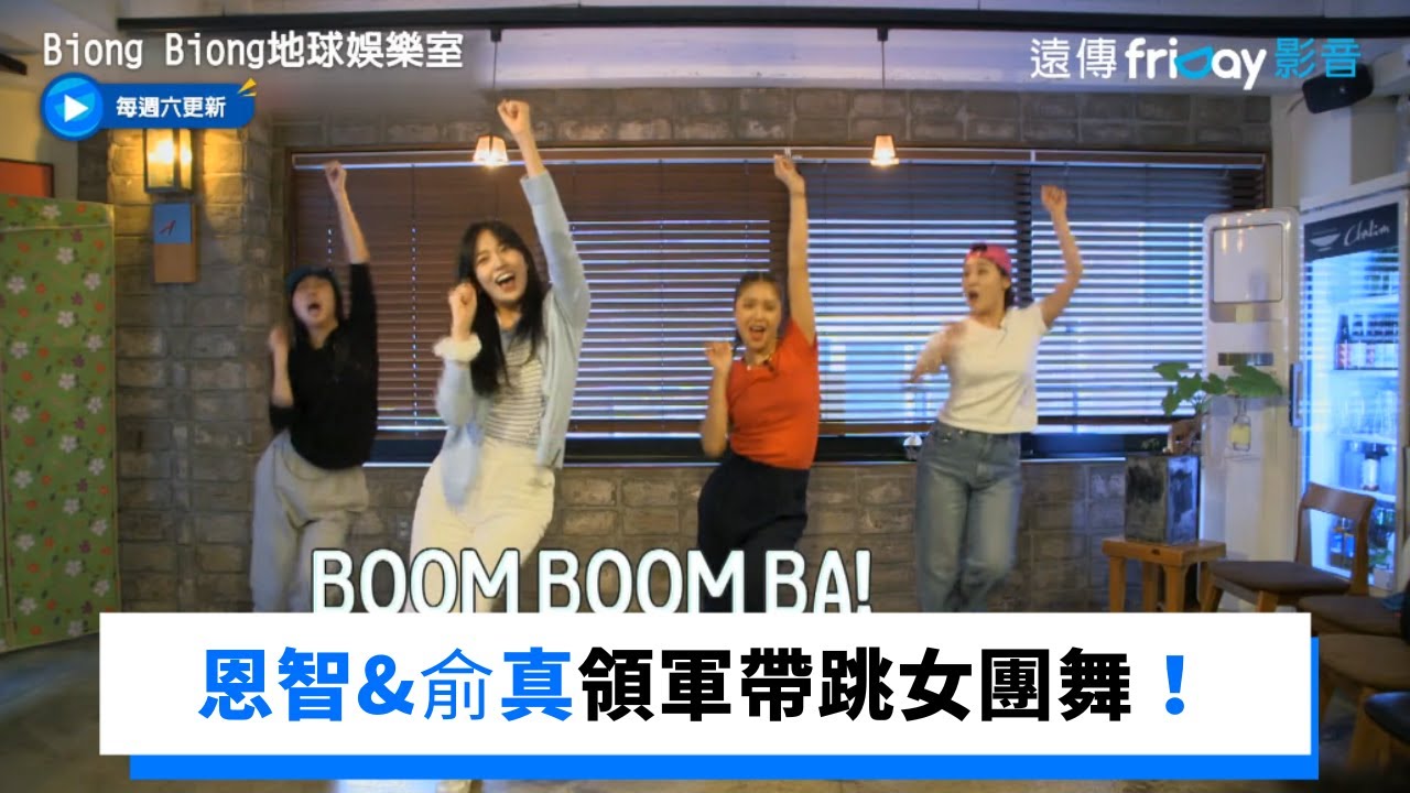 大秀熱舞實力！恩智、俞真領軍帶跳女團舞_《Biong Biong地球娛樂室》第1集_friDay影音韓綜線上看