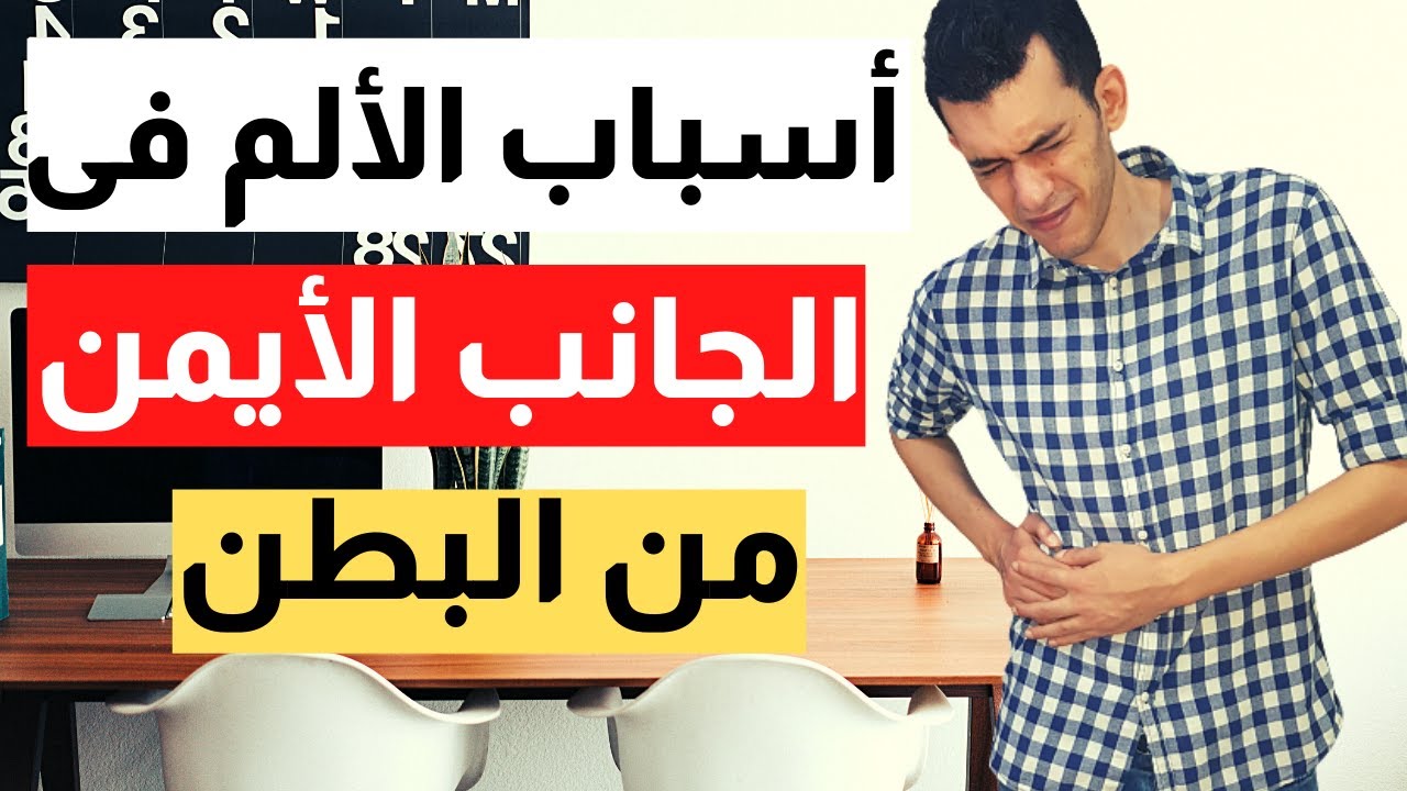 أسباب ألم الجانب الأيمن من البطن | أسباب آلام الجانب الأيمن من البطن