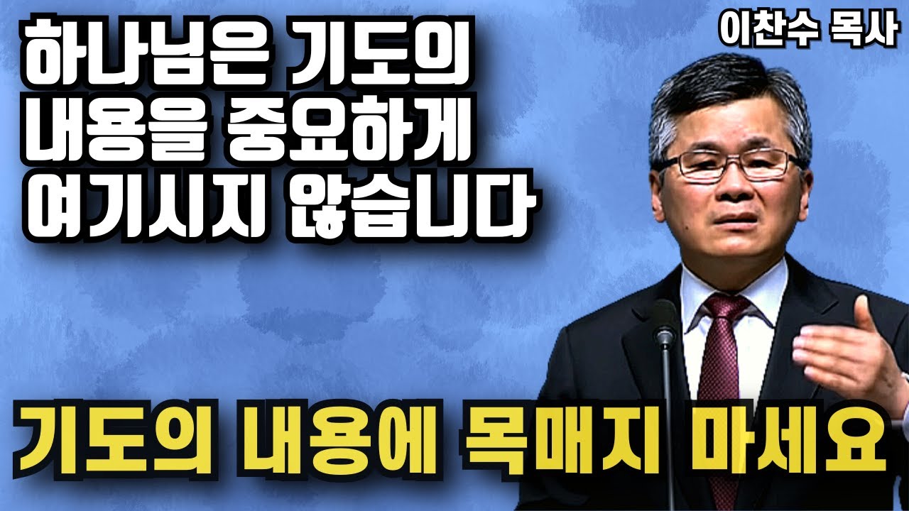 하나님이 중요하게 보시는 것은 기도의 내용이 아닙니다 | 이찬수 목사 | 명설교