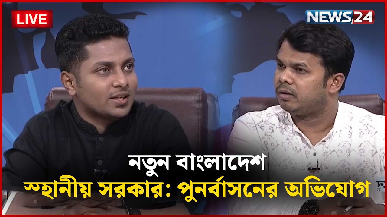 🔴সরাসরি-- স্হানীয় সরকার: পুনর্বাসনের অভিযোগ | নতুন বাংলাদেশ | Part 03 | NEWS24