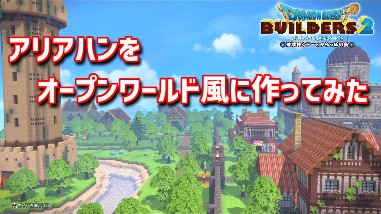 【ドラクエビルダーズ2】ドラクエ3の世界をビルダーズで作ってみるよ part24【PS5】
