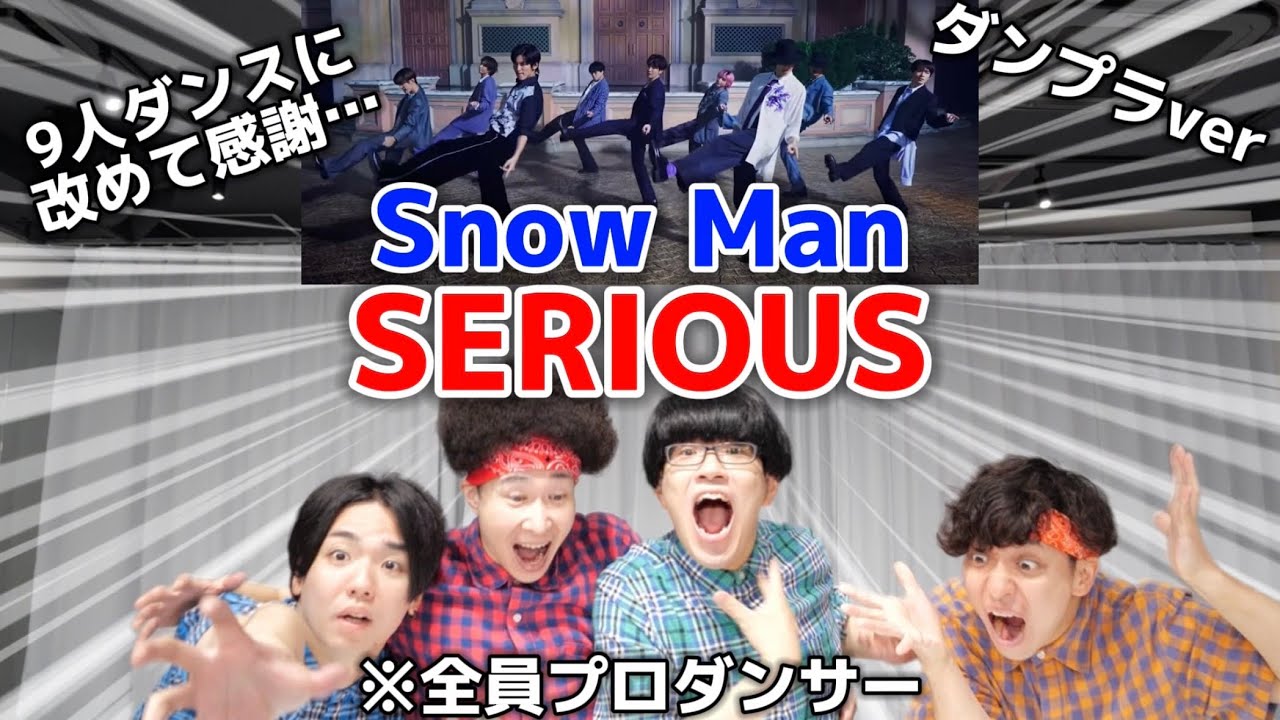 プロダンサーがSnow Manの「SERIOUS」のダンプラを見ての反応