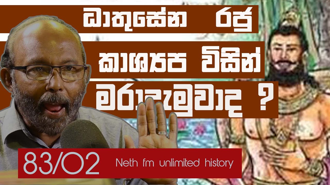ධාතුසේන රජු  ඝාතනය| King Dhathusena and Kashapa |Neth fm Unlimited History Sri Lanka  82 - 02