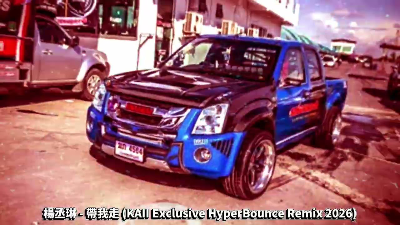 楊丞琳 - 帶我走 (KAII Exclusive HyperBounce Remix 2026)