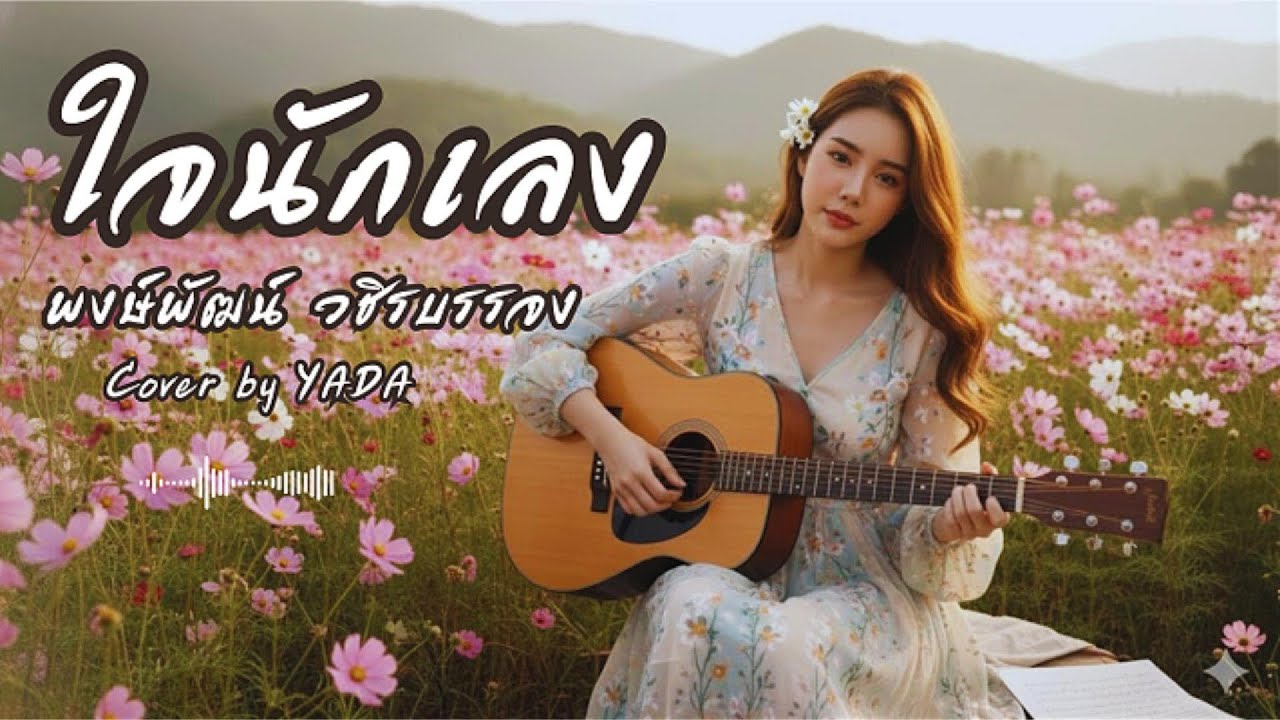 ใจนักเลง - พงษ์พัฒน์ วชิรบรรจง เพลงเพราะยุค90  เพราะมากๆๆๆ| FM159  Cover (เวอร์ชันเศร้าบาดลึก)