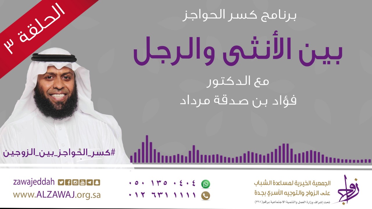 برنامج كسر الحواجز | د. فؤاد مرداد | الحلقة الثالثة | بين الأنثى والرجل