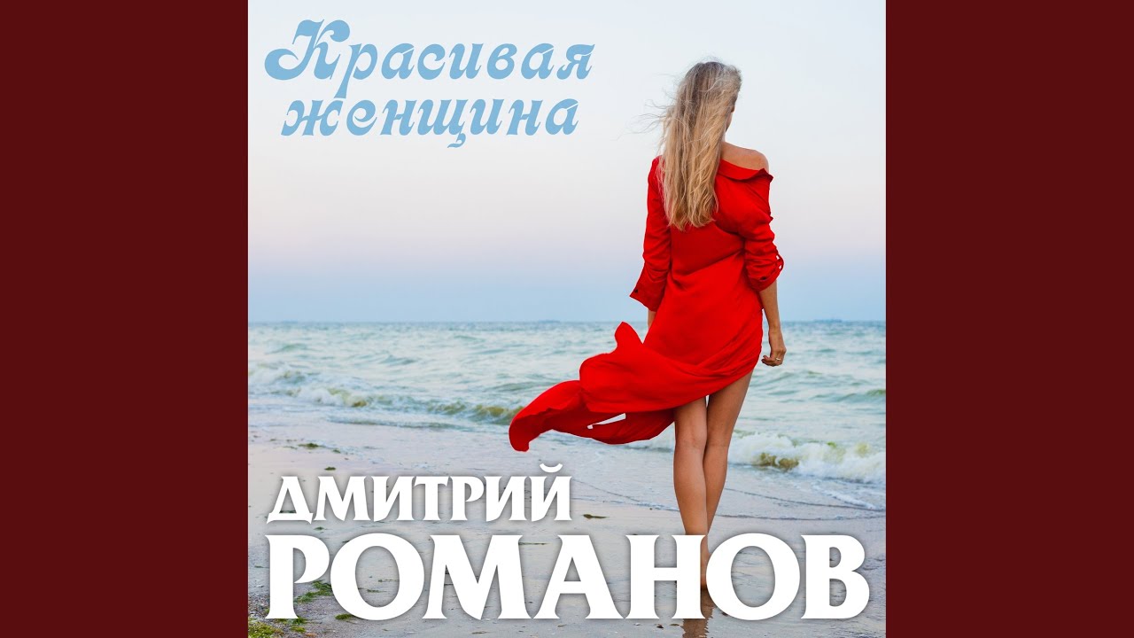 Красивая женщина