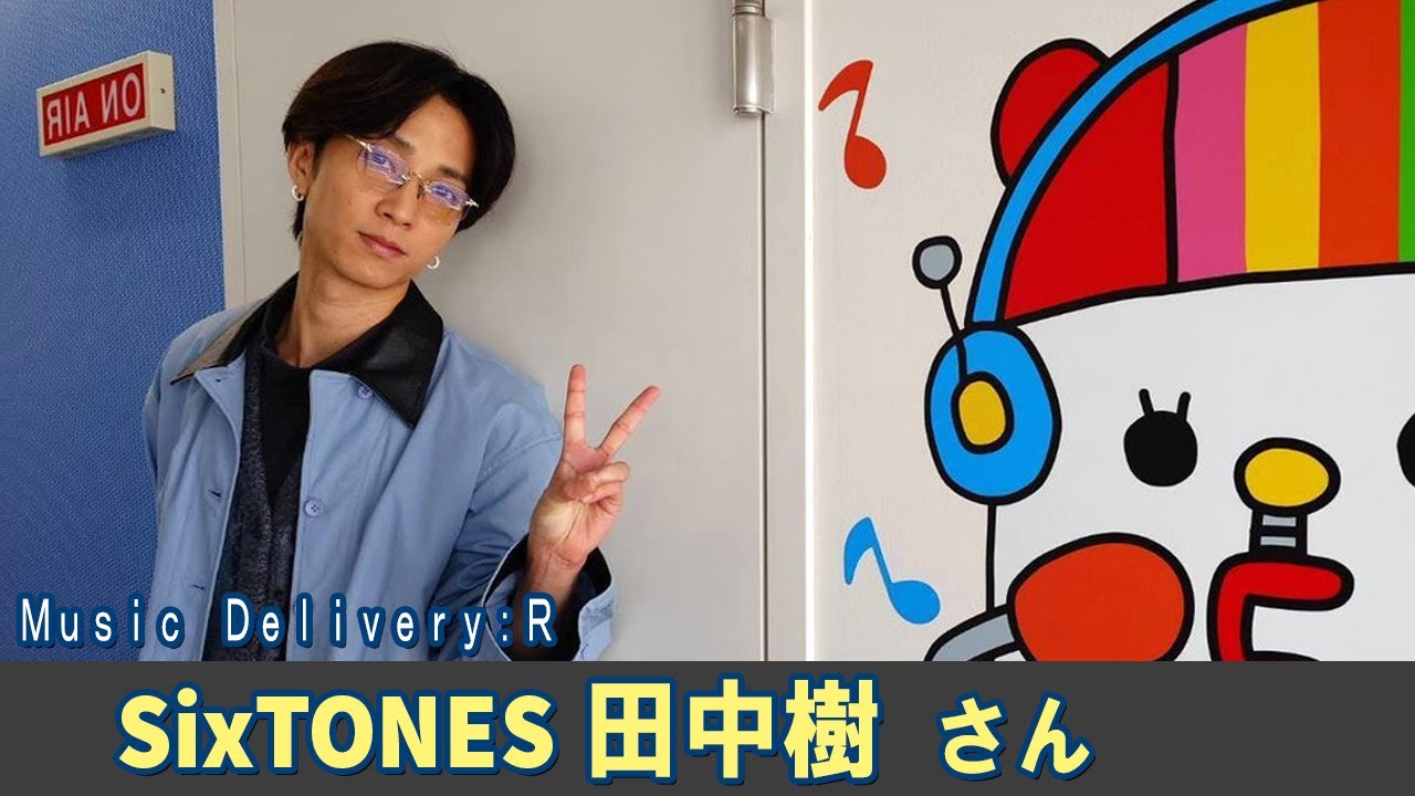 SixTONES ラジオ 田中樹 さん Music Delivery：R