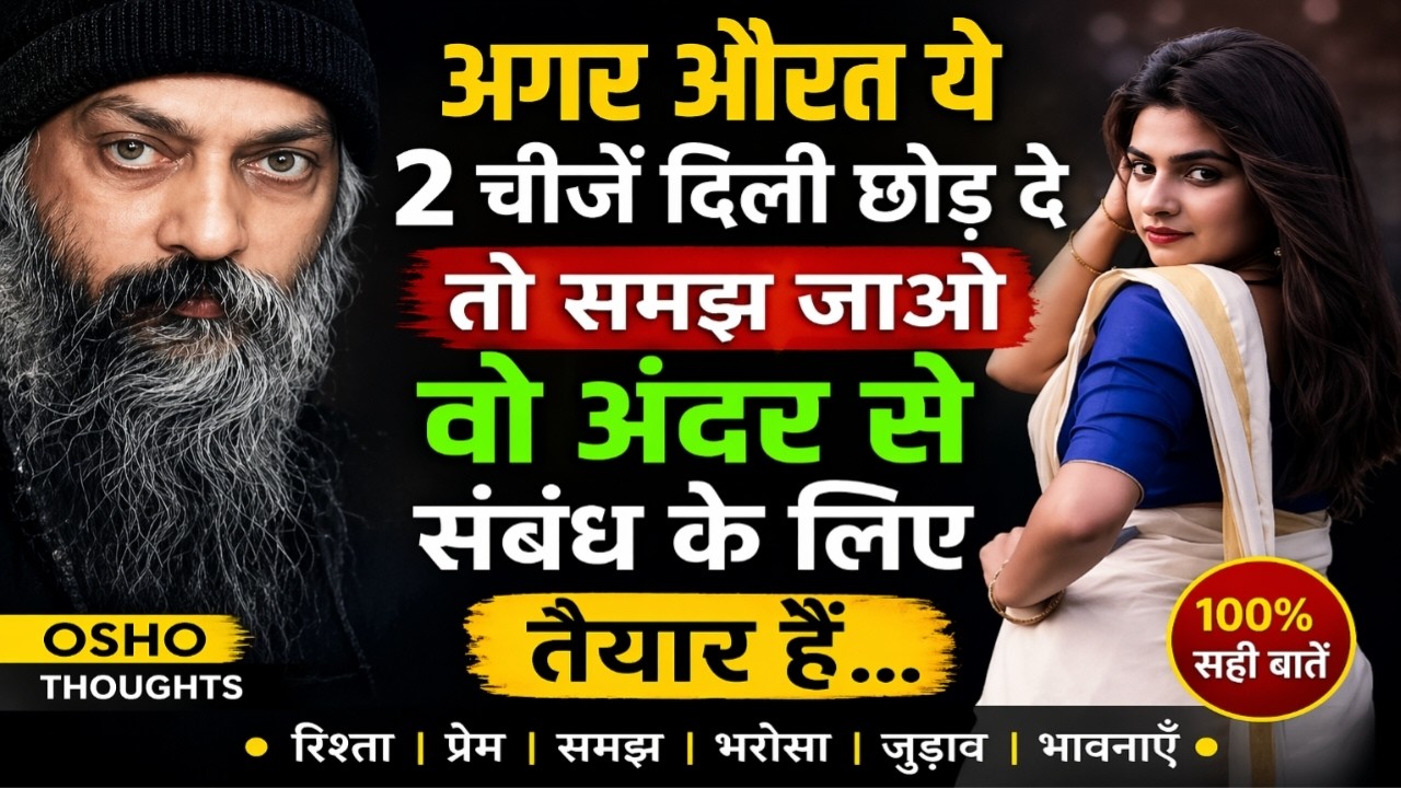 औरतें पागल हो जाती है इन 2 हरकतों से #oshovichar#oshothoughts#oshohindi
