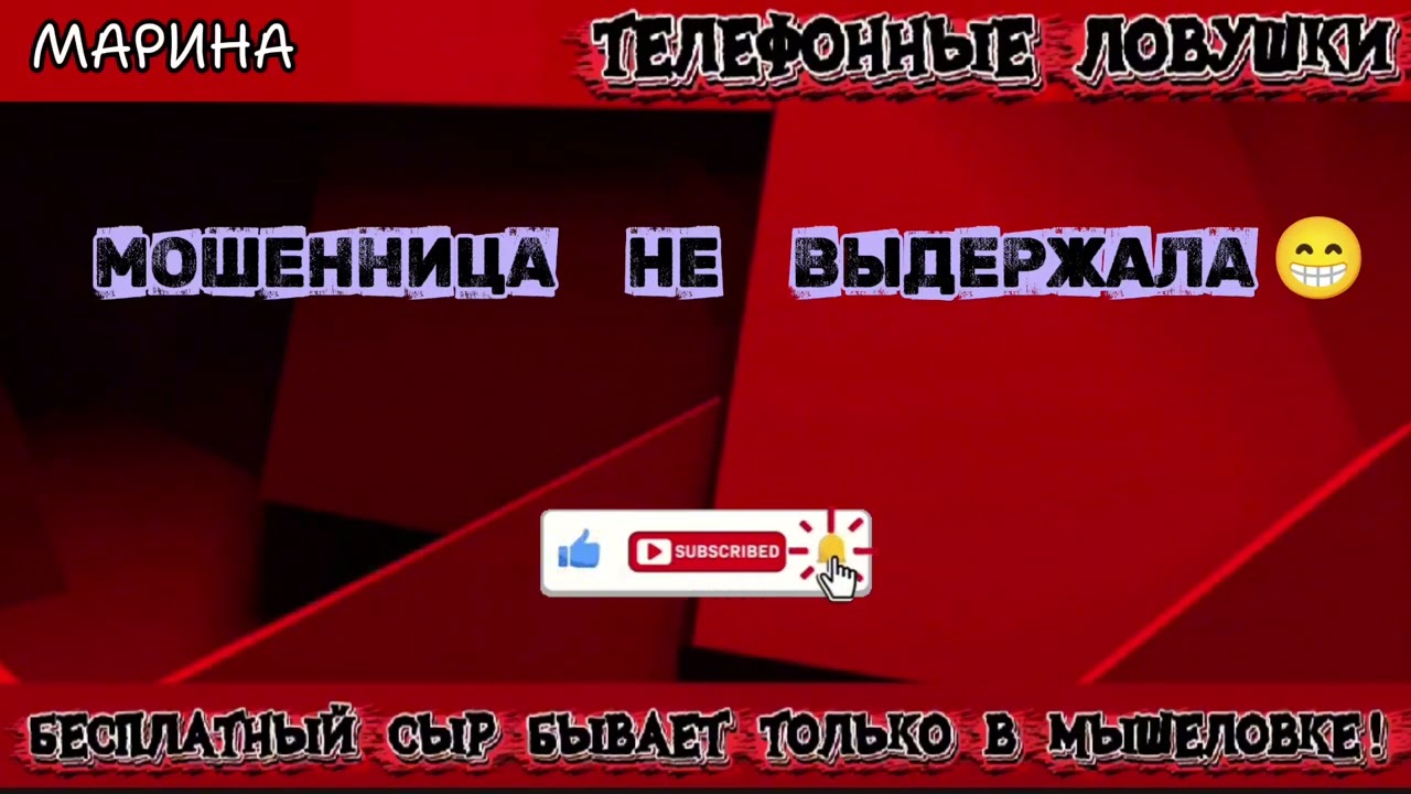 МАРИНА. МОШЕННИЦА НЕ ВЫДЕРЖАЛА | ТЕЛЕФОННЫЕ МОШЕННИКИ 