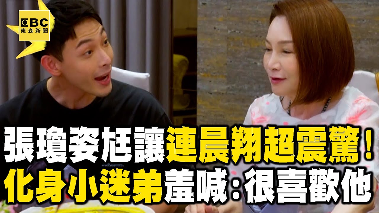 【搶先看】張瓊姿尪讓連晨翔超震驚！化身小迷弟羞喊：很喜歡他！【#花甲少年趣旅行】S11 EP152｜桃竹🚐｜九 孔 張瓊姿 連晨翔 蔡尚樺