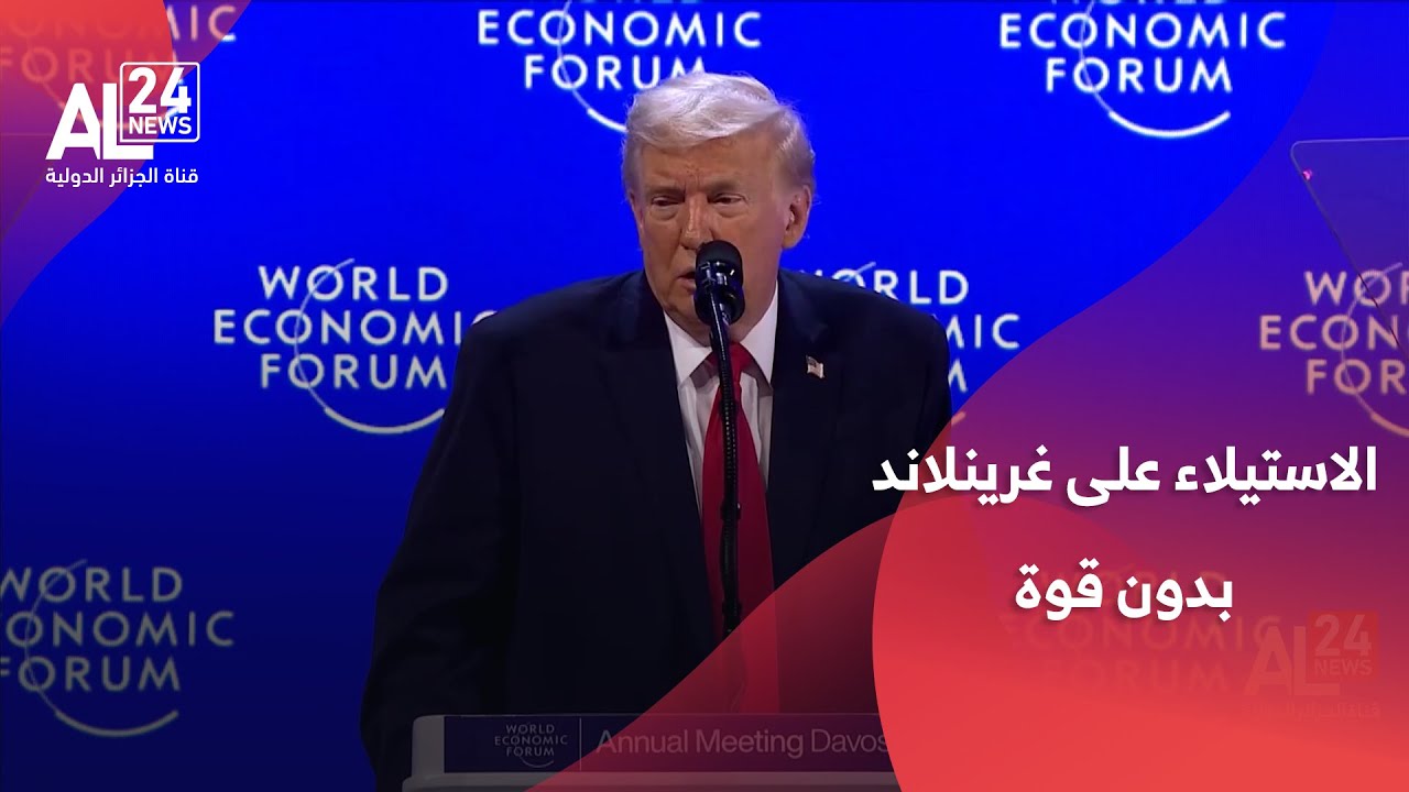أزمة غرينلاند | ترامب يستبعد استخدام القوة للاستيلاء على غرينلاند