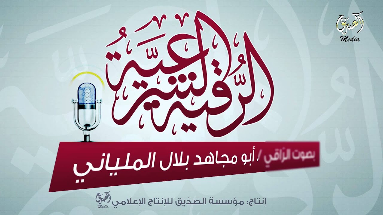 الرقية الشرعية بصوت الشيخ بلال ملياني-أبو مجاهد