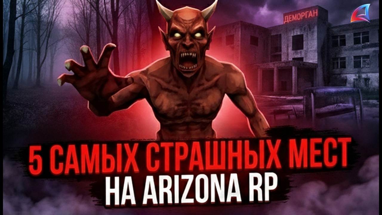 5 Самых Страшных Мест На Аризона РП | Часть 2