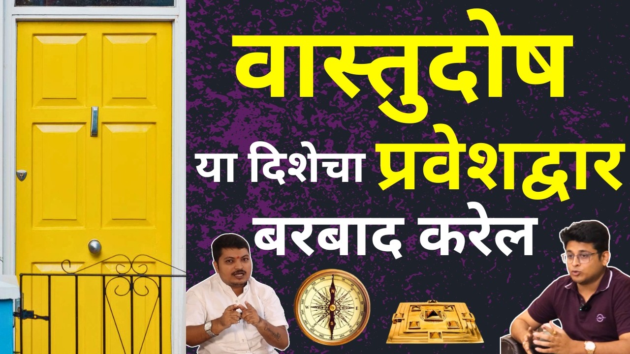 VASTU TIPS for Home Door And Entrance | Vastu Tips For Money | Vastu Shastra Marathi Podcast