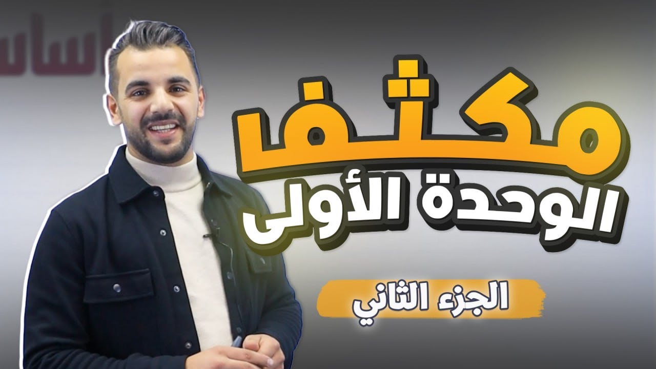 مكثف الوحدة الأولى (الجزء الثاني ) /توجيهي 2009 -الأستاذ أحمد القواسمي