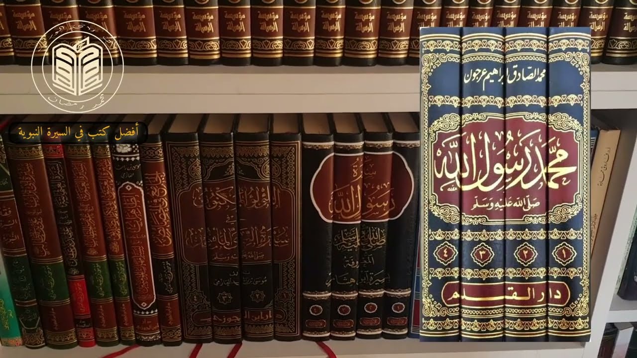 أفضل وأهم الكتب في السيرة النبوية