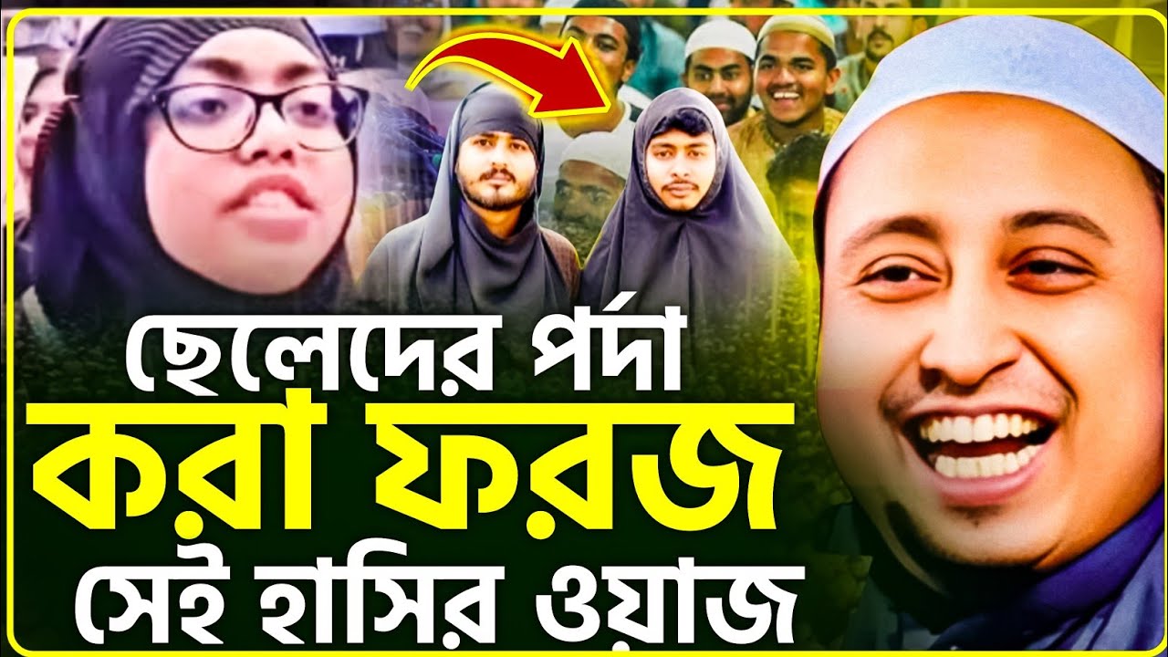 ছেলেদের পর্দা করা ফরজ।আবারো ভাইরাল ভিডিও। কারী ইয়াসিন সাহেব #islamicvideo #yasinaliwazyasinjalsa 
