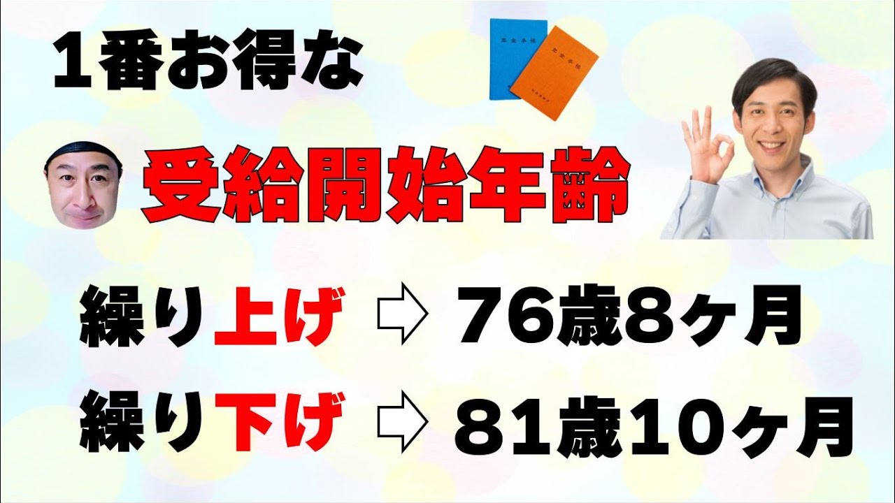 年金で一番得する受給開始年齢は？繰上げ・繰り下げの損益分岐点
