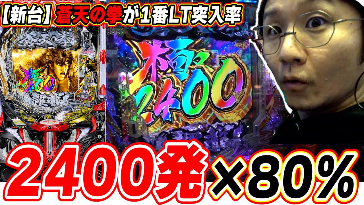 【新台最速】規制が変わって作れた現行機No,1のLT突入率！！【e蒼天の拳 羅龍】【日直島田の優等生台み〜つけた♪】[パチンコ][スロット]#日直島田