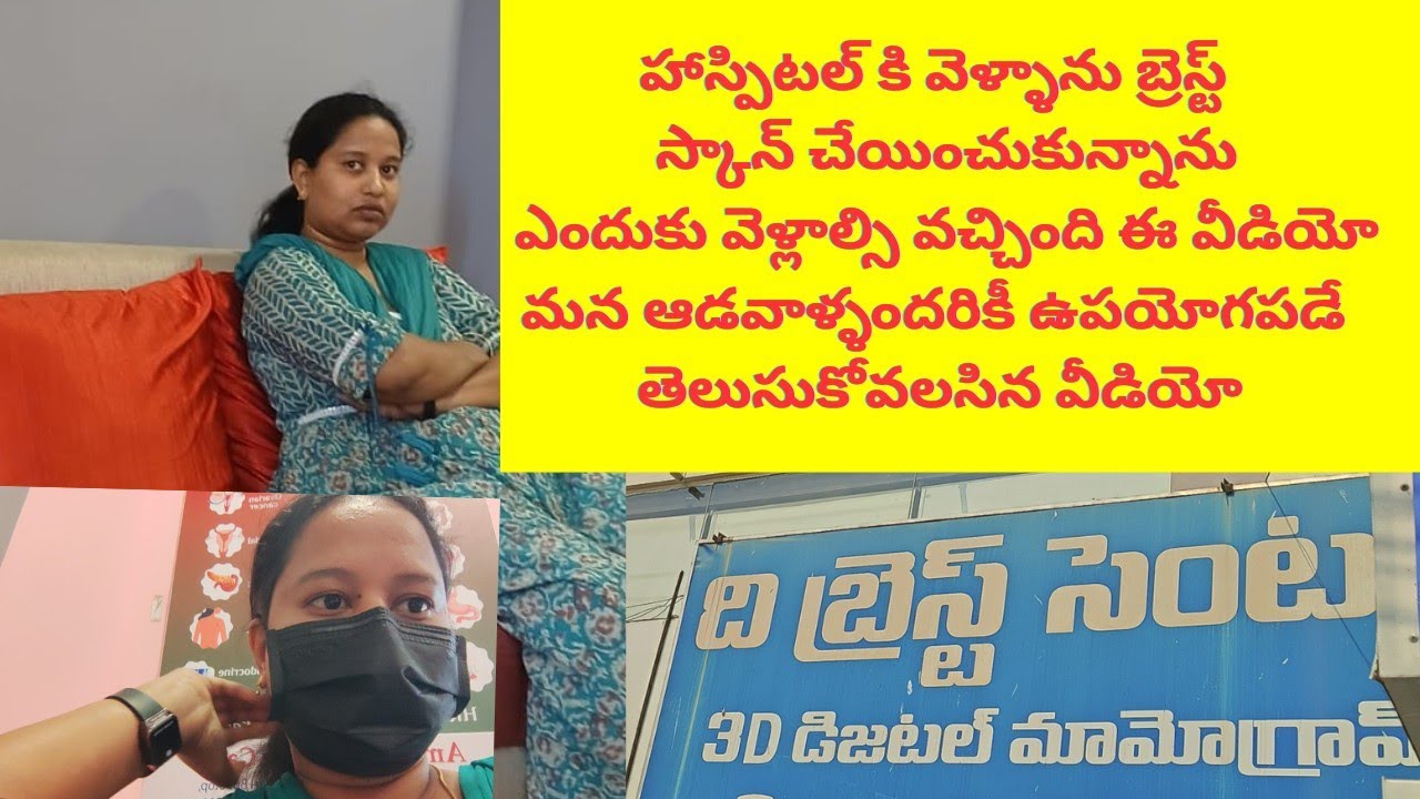 హాస్పిటల్ కి ఎందుకు వెళ్లాను బ్రెస్ట్ స్కాన్ ఎందుకు చేయించుకున్నాను.ఆడవాళ్ళందరికి  తెలియాల్సిన video