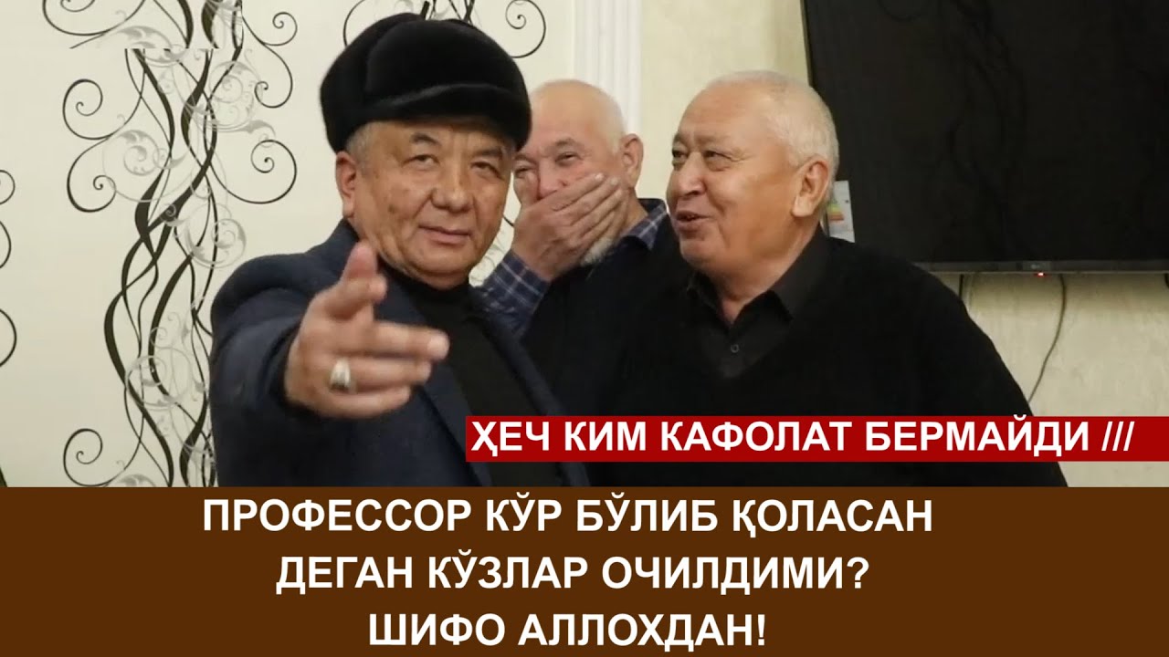 ПРОФЕССОР КЎР БЎЛИБ ҚОЛАСАН ДЕГАН КЎЗЛАР ОЧИЛДИМИ? ШИФО АЛЛОХДАН!