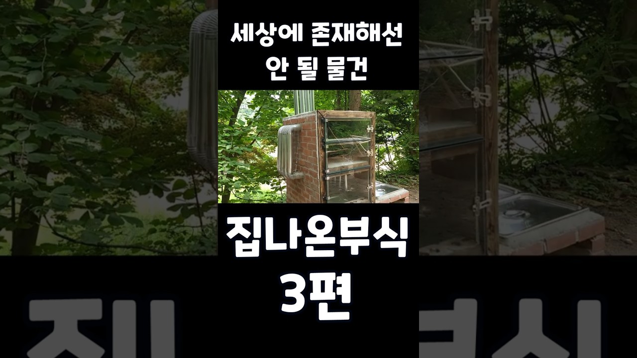 세상에 존재해선 안 될 물건 3편