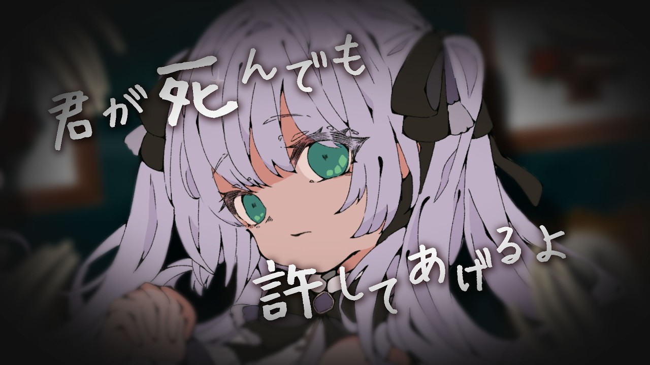 君が死んでも許してあげるよ - きくお / covered by 雪乃瀬りむ【Original MV】 #歌ってみた