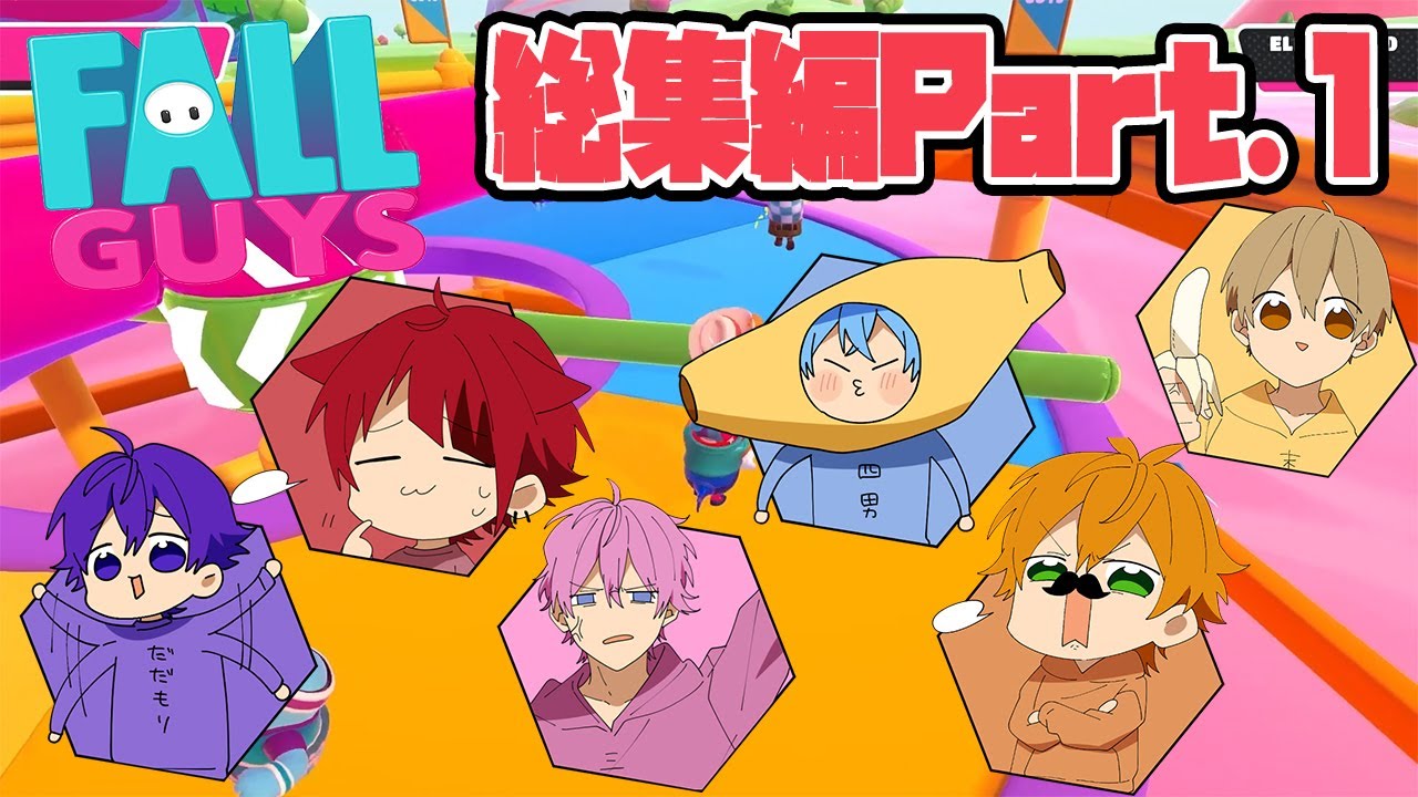 【神回】仲良し6人がとにかく楽しむフォールガイズ実況が草WWWWW【すとぷり】